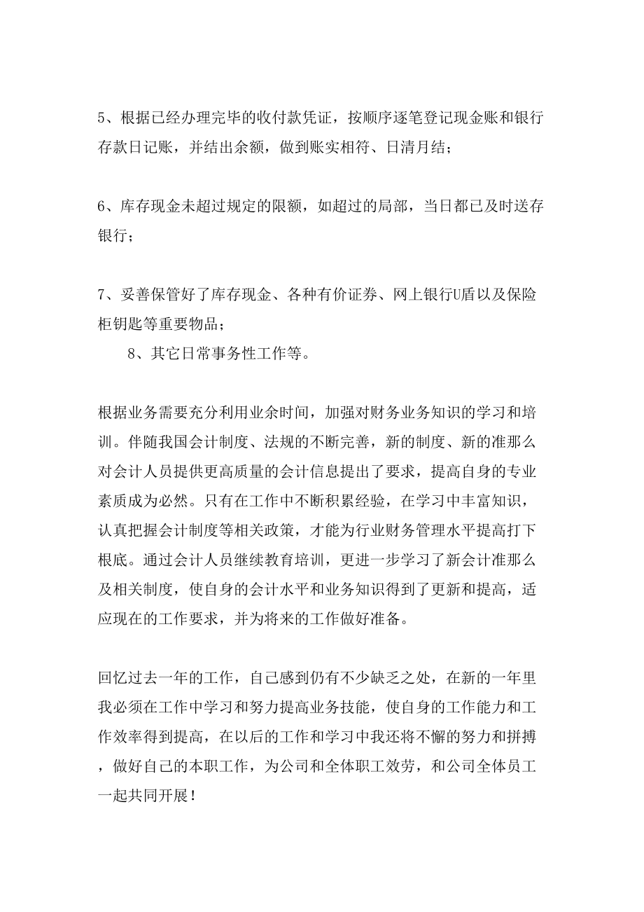 财务出纳年度工作总结报告4篇_第3页