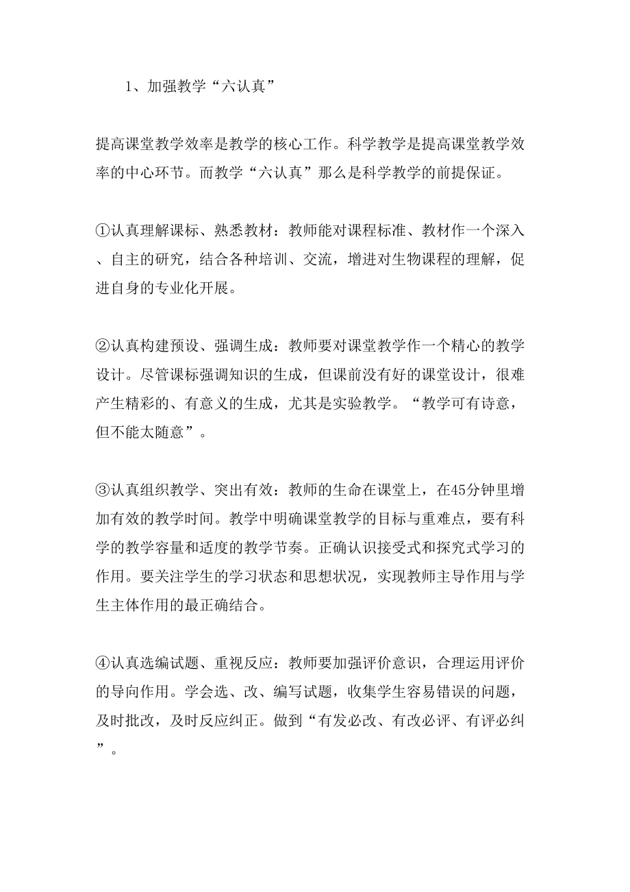 高中生物教师教学工作计划三篇_第5页