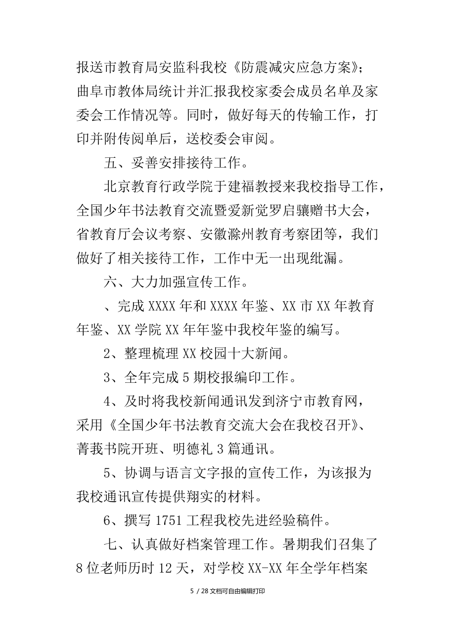 小学综合办公室年度工作总结_第5页