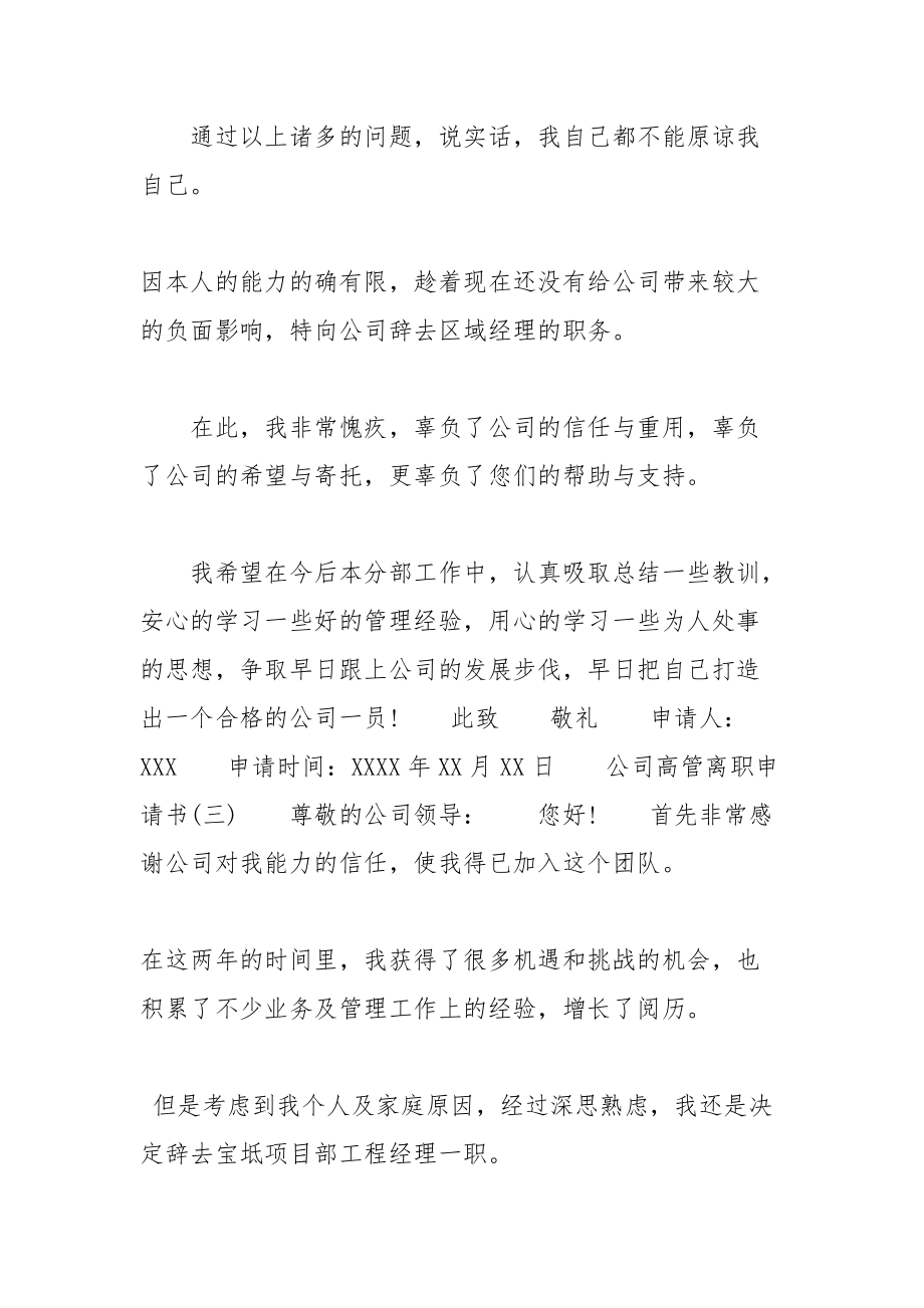 公司高管离职申请书5篇_公司高管离职说明什么_第4页