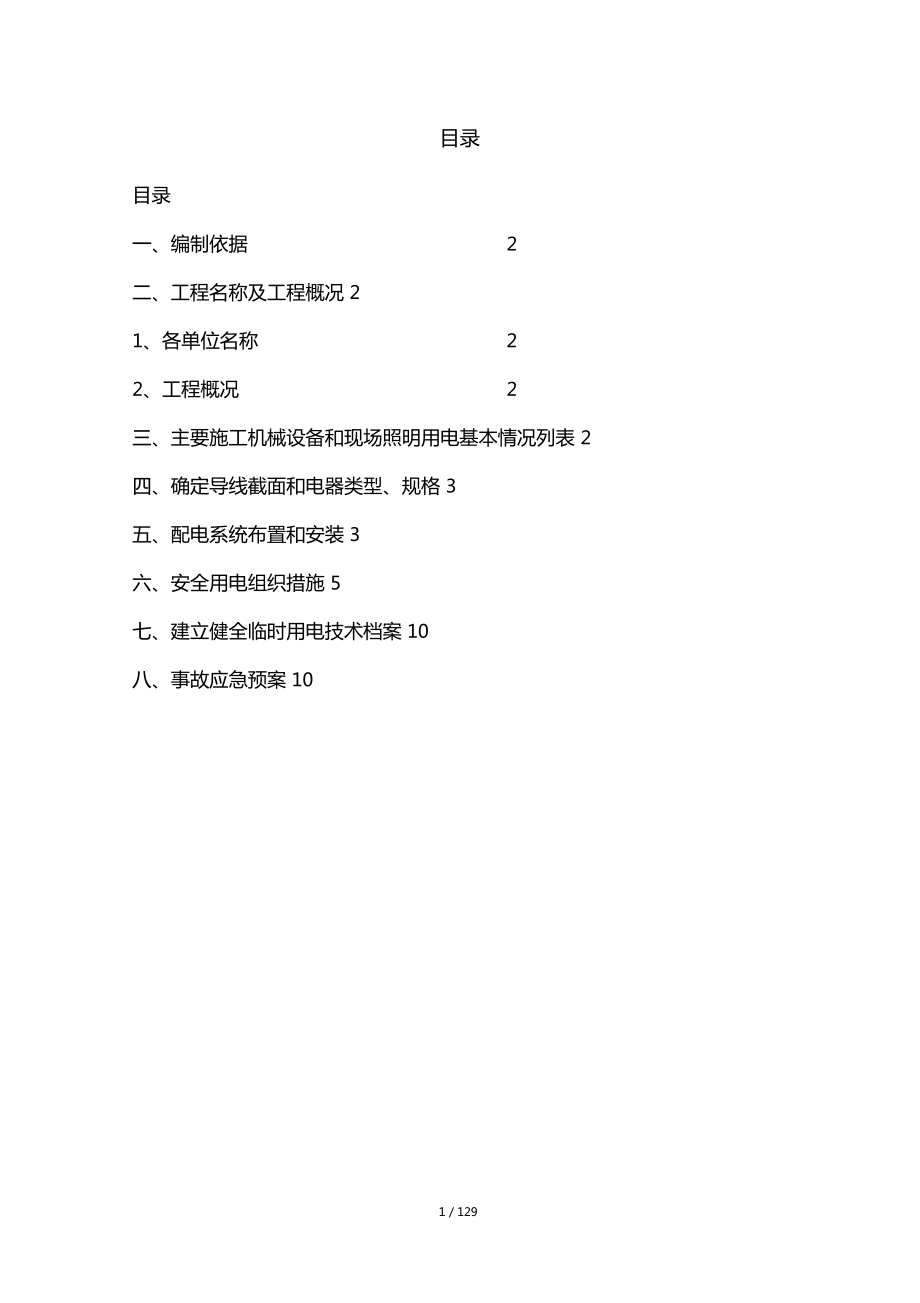 施工现场临时用电专项安全方案_第1页