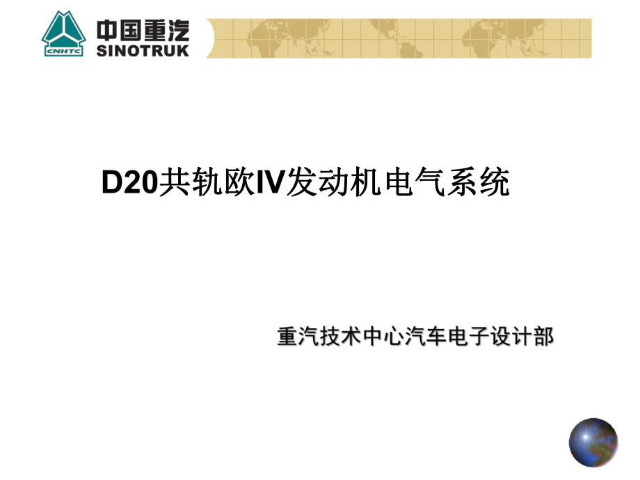 D20共轨欧IV发动机电气系统介绍_第1页