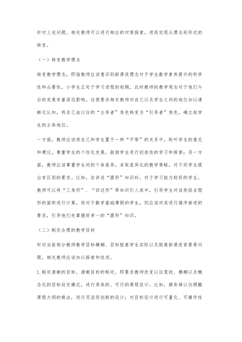淺議當(dāng)前小學(xué)數(shù)學(xué)教學(xué)存在的問(wèn)題及對(duì)策_(dá)第3頁(yè)