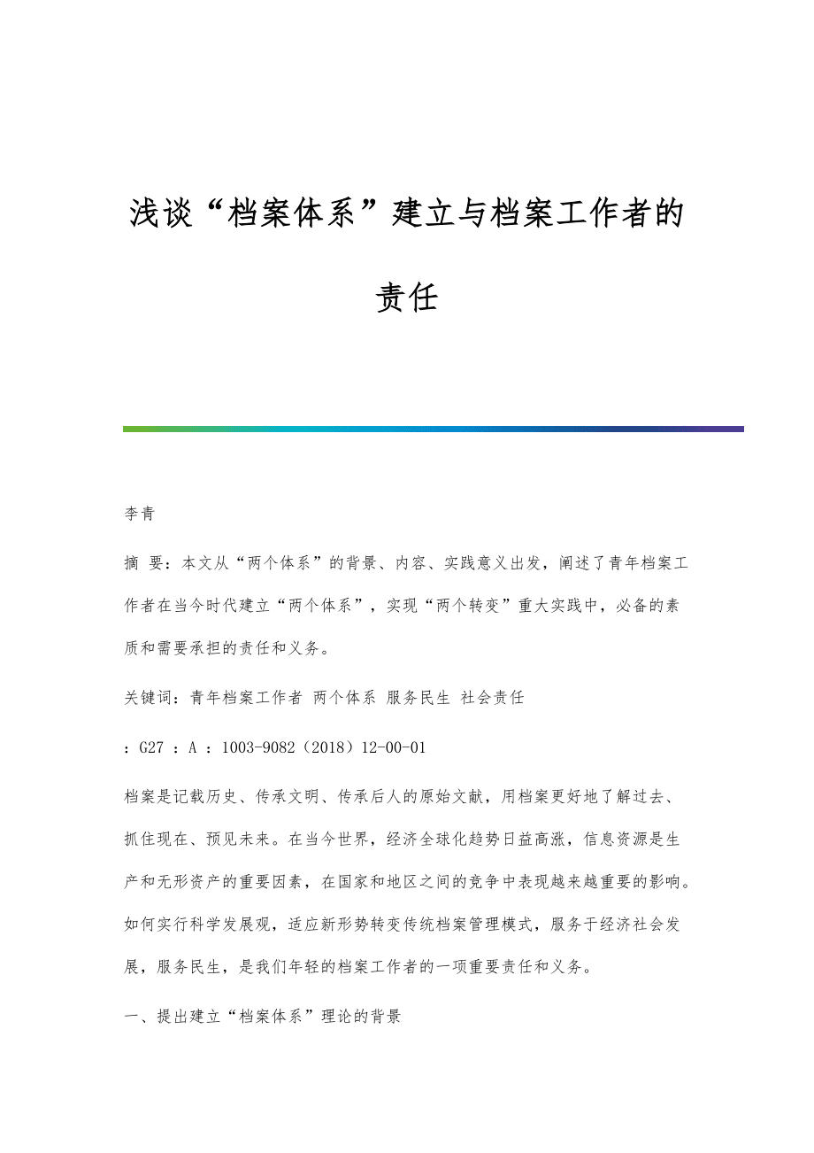 淺談檔案體系建立與檔案工作者的責(zé)任_第1頁