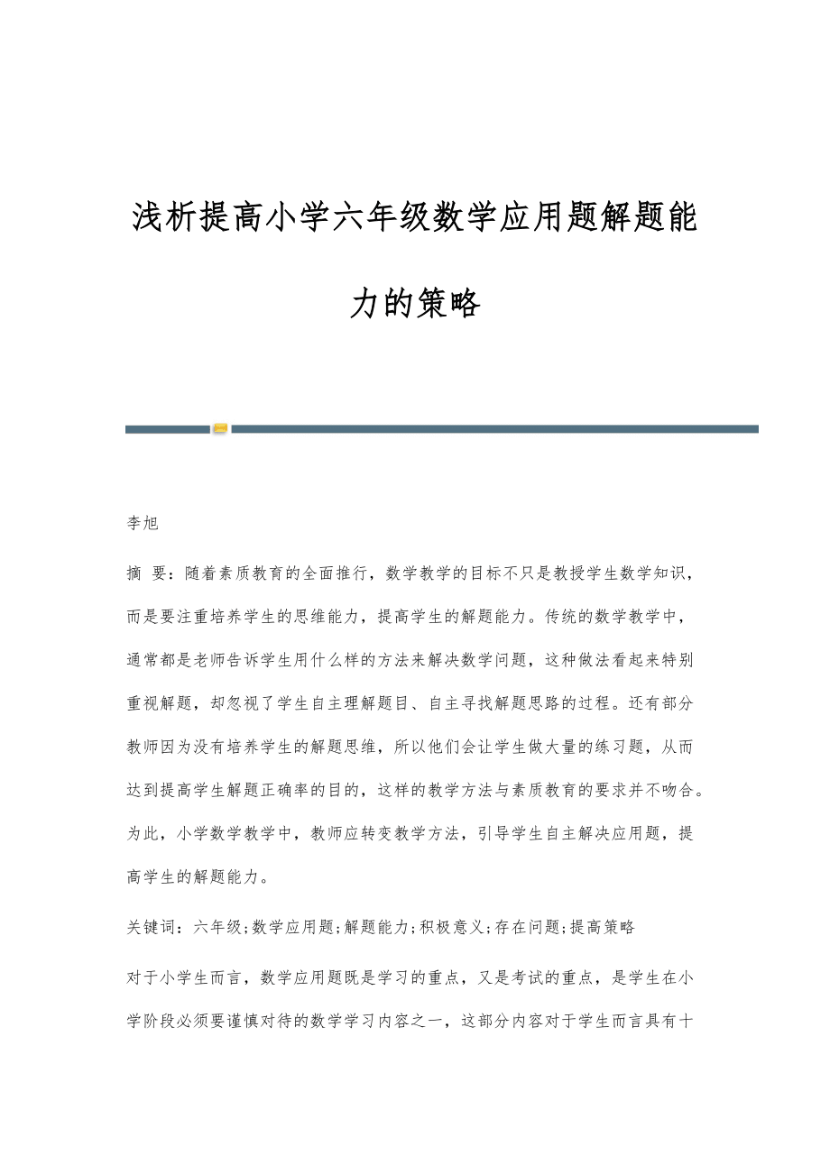 淺析提高小學(xué)六年級數(shù)學(xué)應(yīng)用題解題能力的策略_第1頁