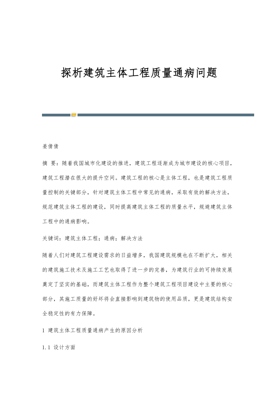 探析建筑主體工程質(zhì)量通病問題_第1頁