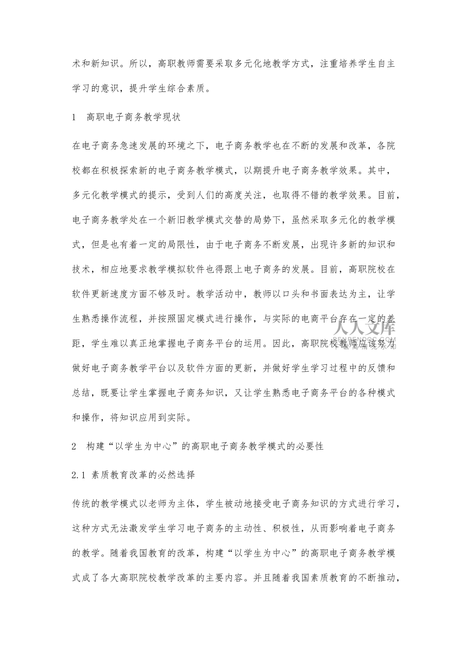浅析以学生为中心的多元化高职电子商务教学模式的构建_第2页