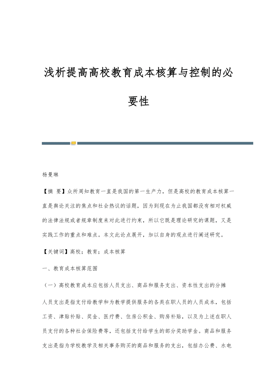 浅析提高高校教育成本核算与控制的必要性_第1页