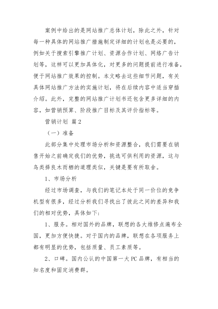【热门】营销计划模板集锦五篇_第5页