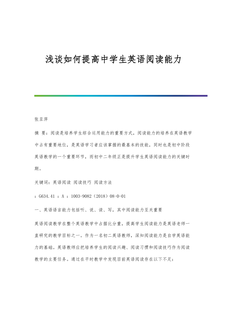 浅谈如何提高中学生英语阅读能力_第1页
