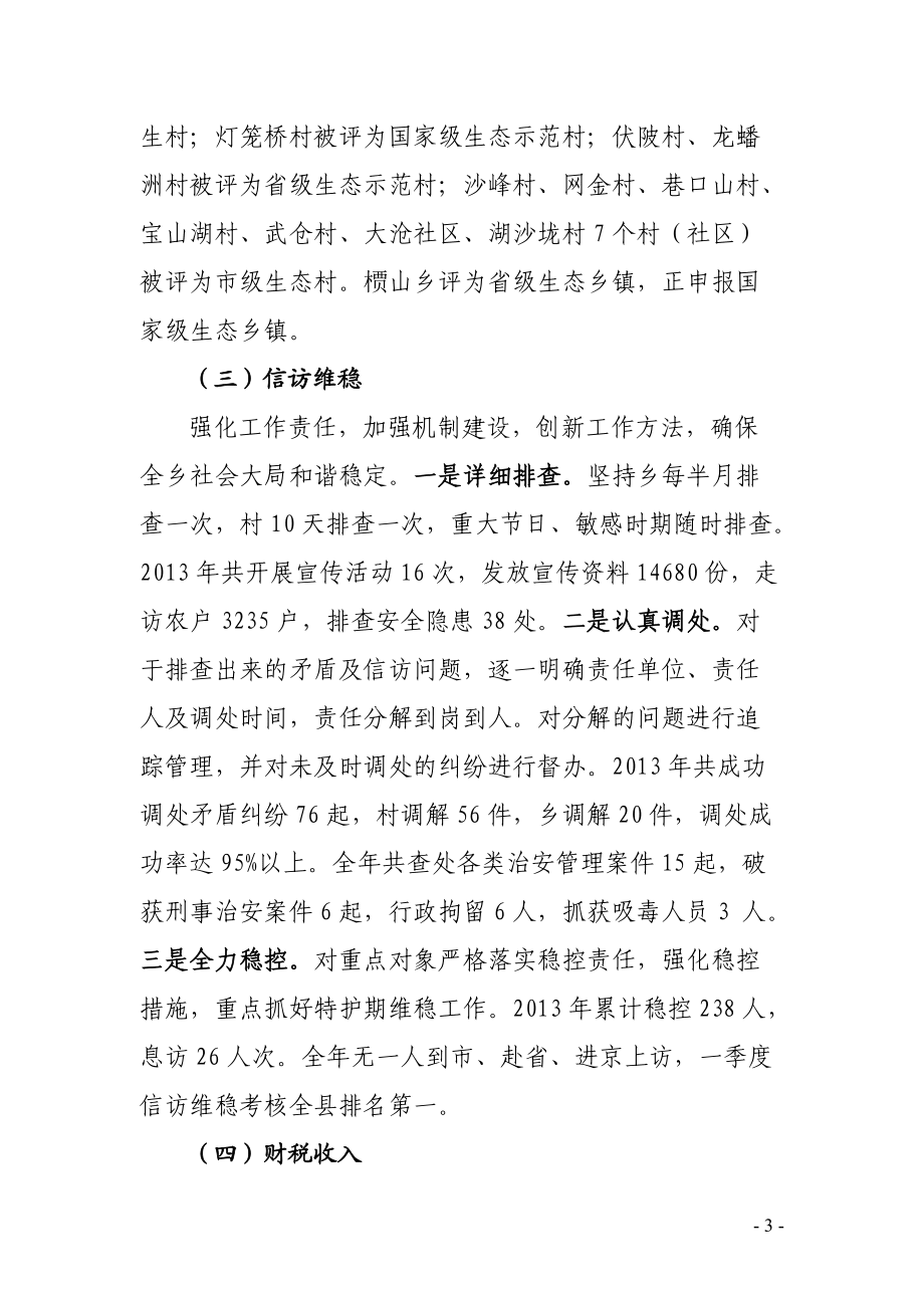 槚山乡2013年工作总结(定)_第3页