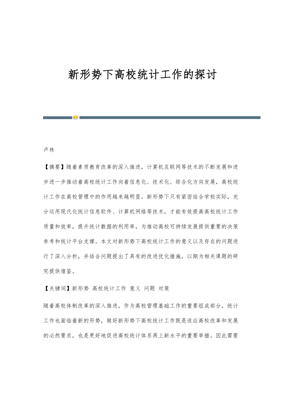新形势下高校统计工作的探讨_第1页
