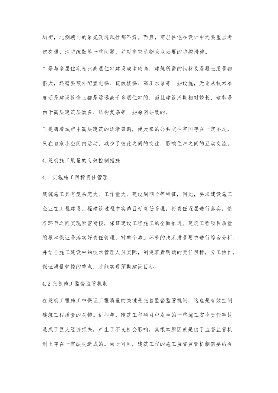 建筑工程施工管理及高層住宅施工_第4頁