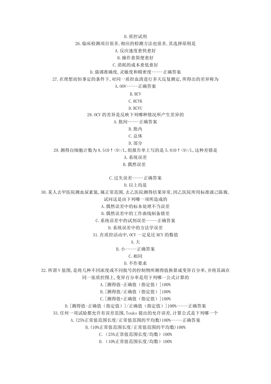 检验医学资格考试习题(质控)_第4页