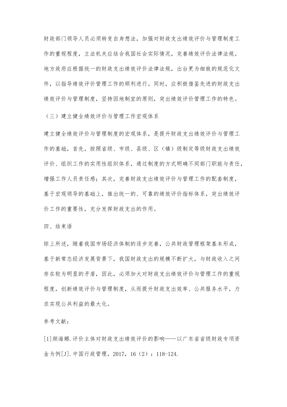 关于财政支出绩效评价和管理制度的思考_第5页