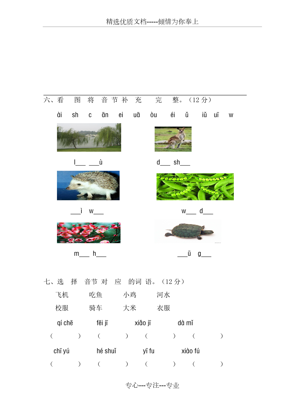 部编小学一年级语文上册单元测试卷全册(共25页)_第5页