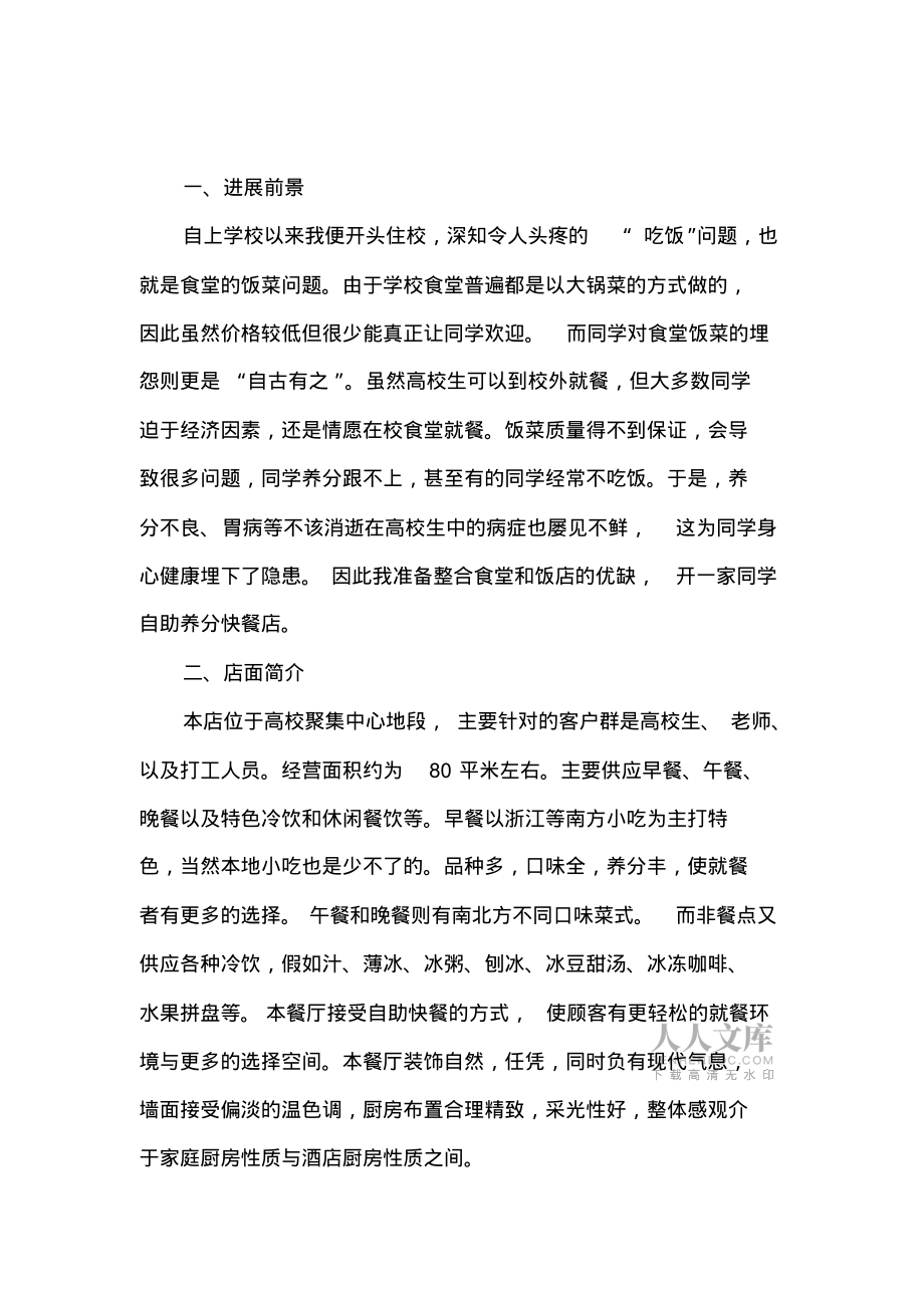 一份的飯店創(chuàng)業(yè)計(jì)劃書范文_第2頁
