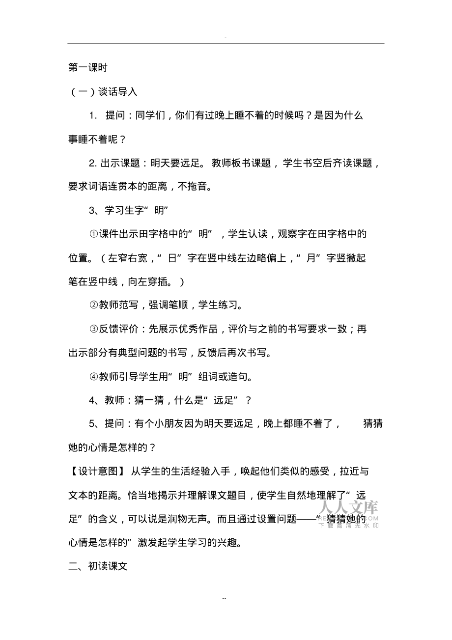 部編版一年級(jí)語(yǔ)文上冊(cè)第9課《明天要遠(yuǎn)足》教案_第2頁(yè)