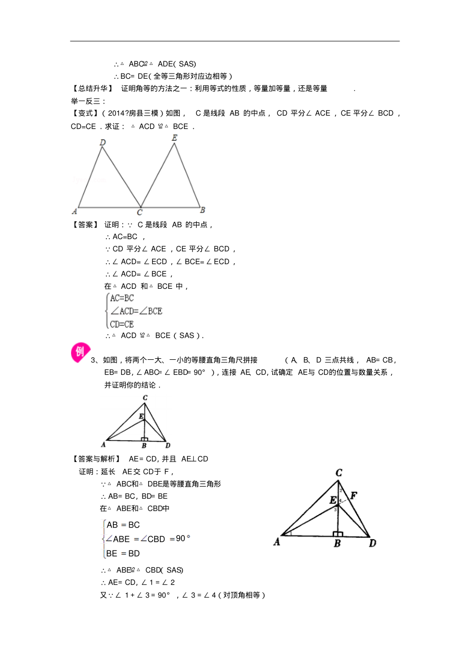 全等三角形判定一(SSS,SAS)(基礎(chǔ))知識(shí)講解_第3頁(yè)