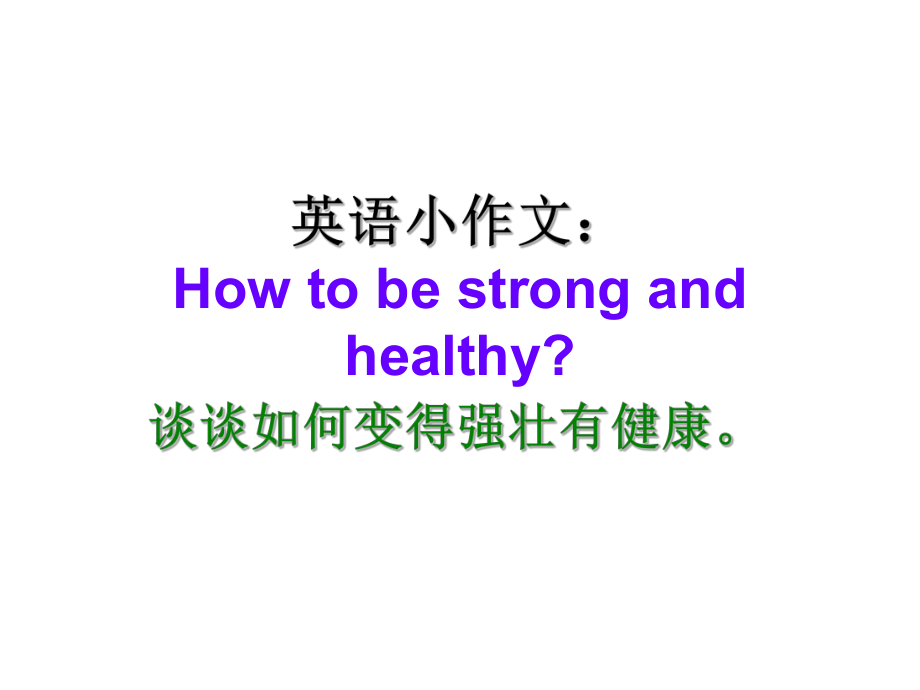 冀教版小學(xué)英語(yǔ)六年級(jí)下冊(cè)英語(yǔ)小作文總結(jié)PPT_第1頁(yè)