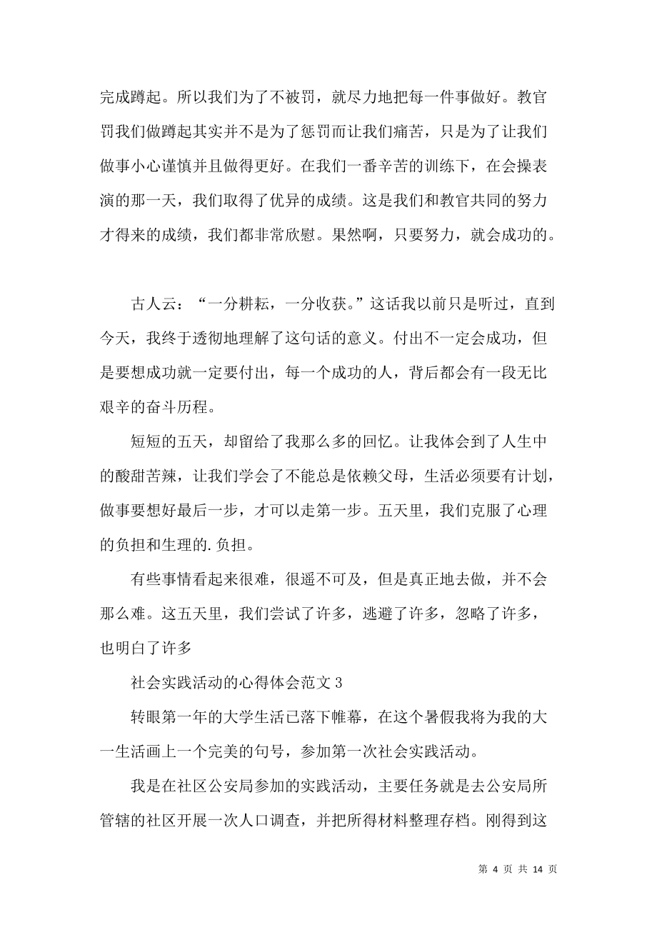 《社会实践活动的心得体会范文五篇》_第4页