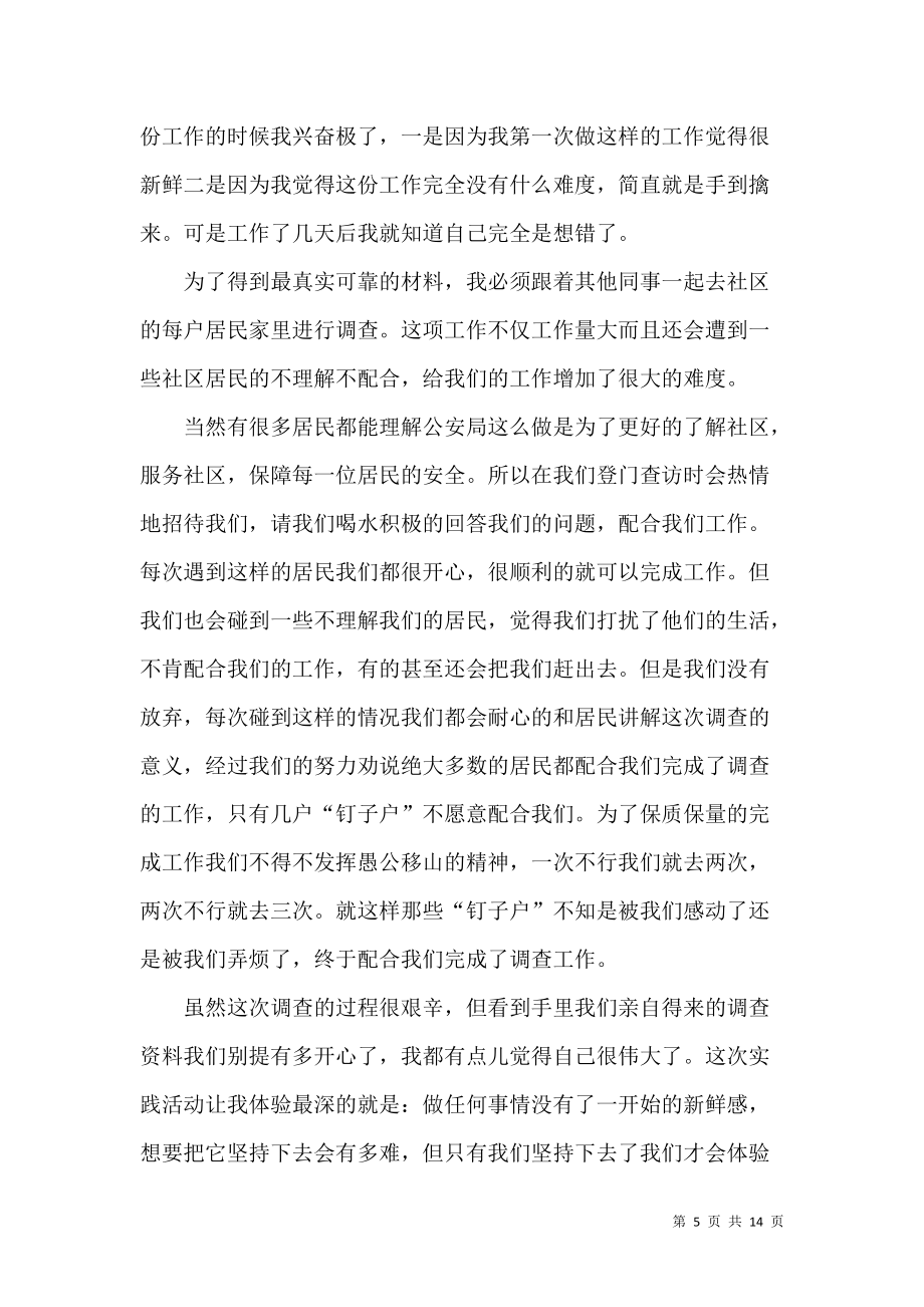 《社会实践活动的心得体会范文五篇》_第5页
