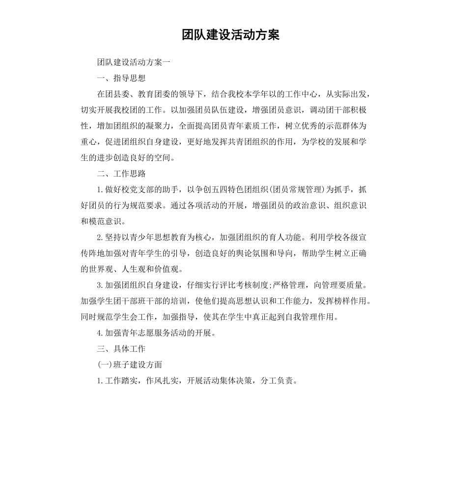 团队建设活动方案_第1页