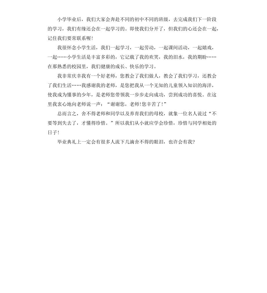 小学毕业感言3篇】_第3页