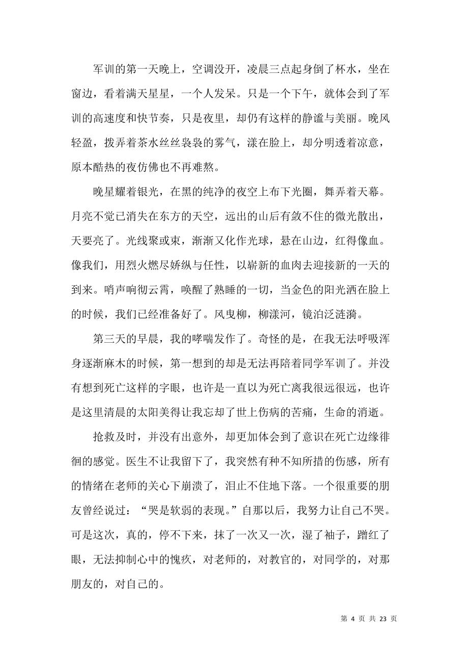 《高一军训心得体会汇编15篇 (5)》_第4页