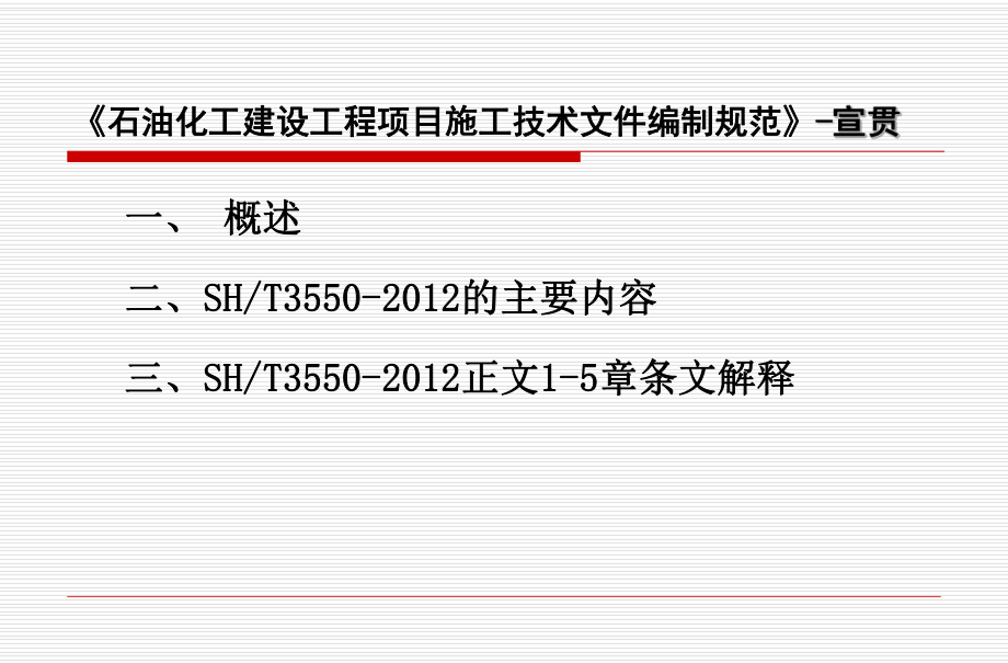 SH3550-2012石油化工建设工程项目施工技术文件编制规范宣贯20140523_第2页