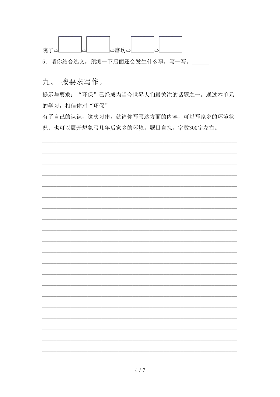 苏教版三年级语文上册第二次月考考试课后检测_第4页