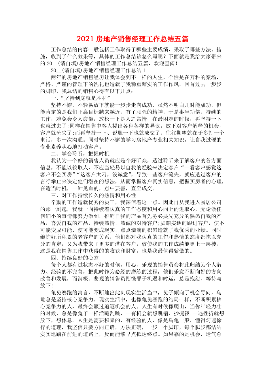 2021房地产销售经理工作总结五篇_第1页