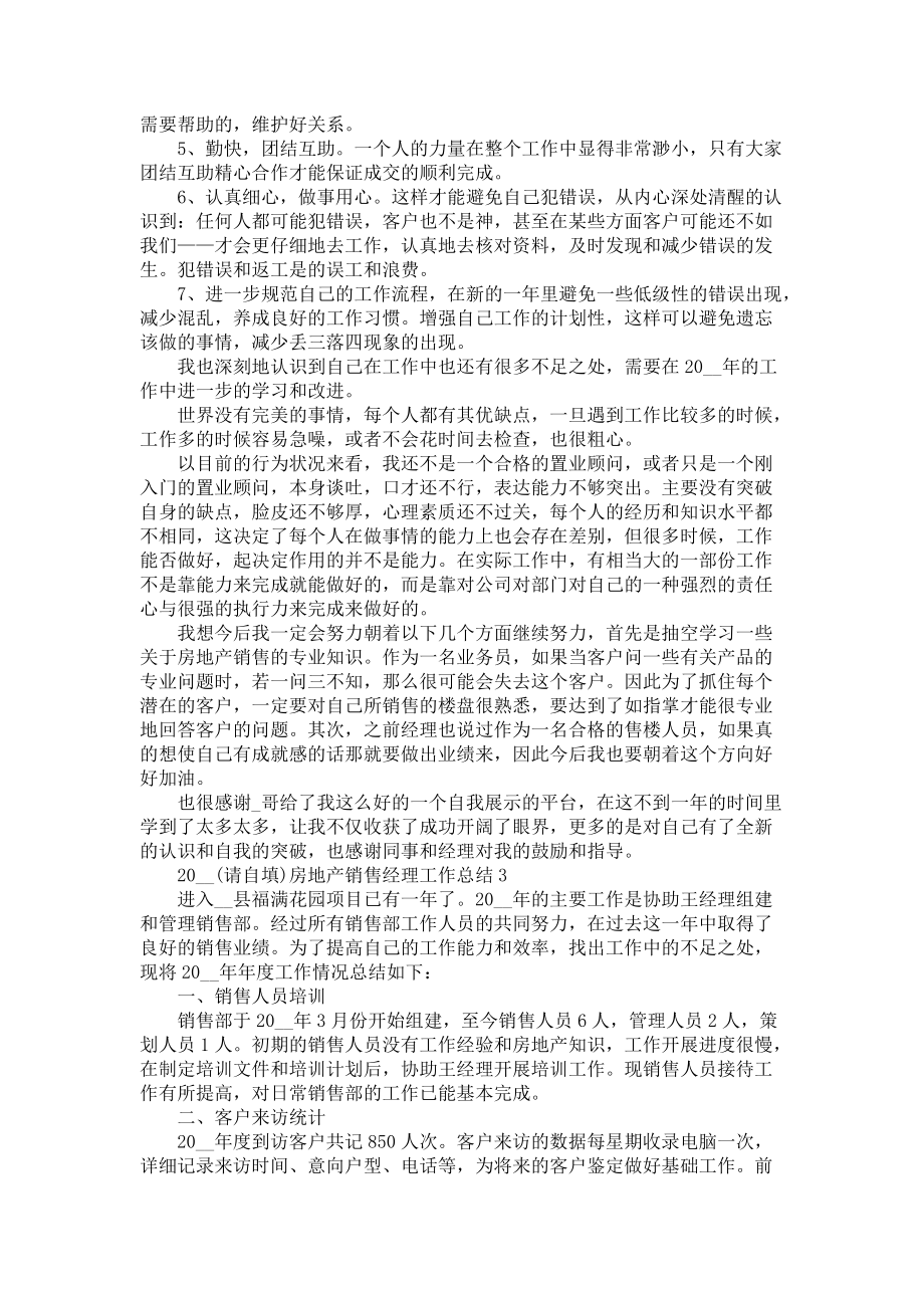 2021房地产销售经理工作总结五篇_第3页