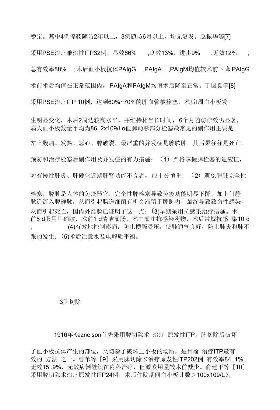 血小板减少性紫癜非药物治疗进展_第3页