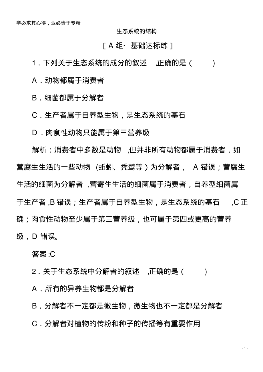2019-2020学年高中生物生态系统及其稳定性第1节生态系统的结构练习(含解析)_第1页