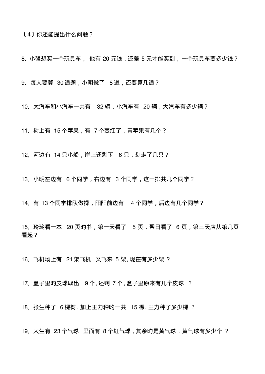 2020小學一年級數(shù)學上學期應用題大全_第5頁