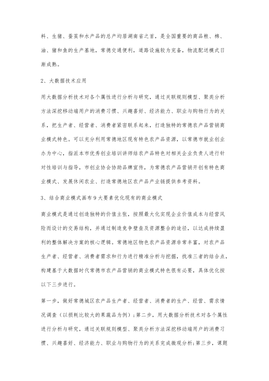 大数据时代农产品营销的商业模式研究_第3页