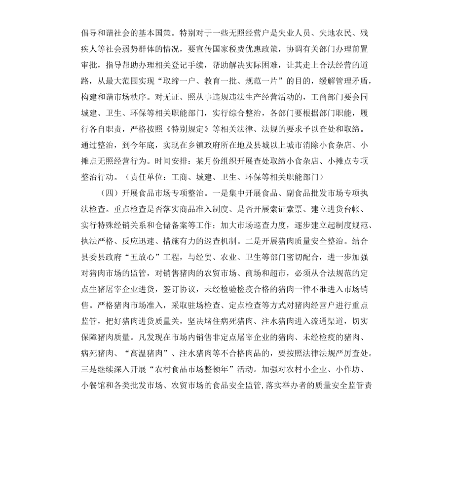 縣流通領(lǐng)域食品質(zhì)量安全專(zhuān)項(xiàng)整治行動(dòng)方案_第4頁(yè)