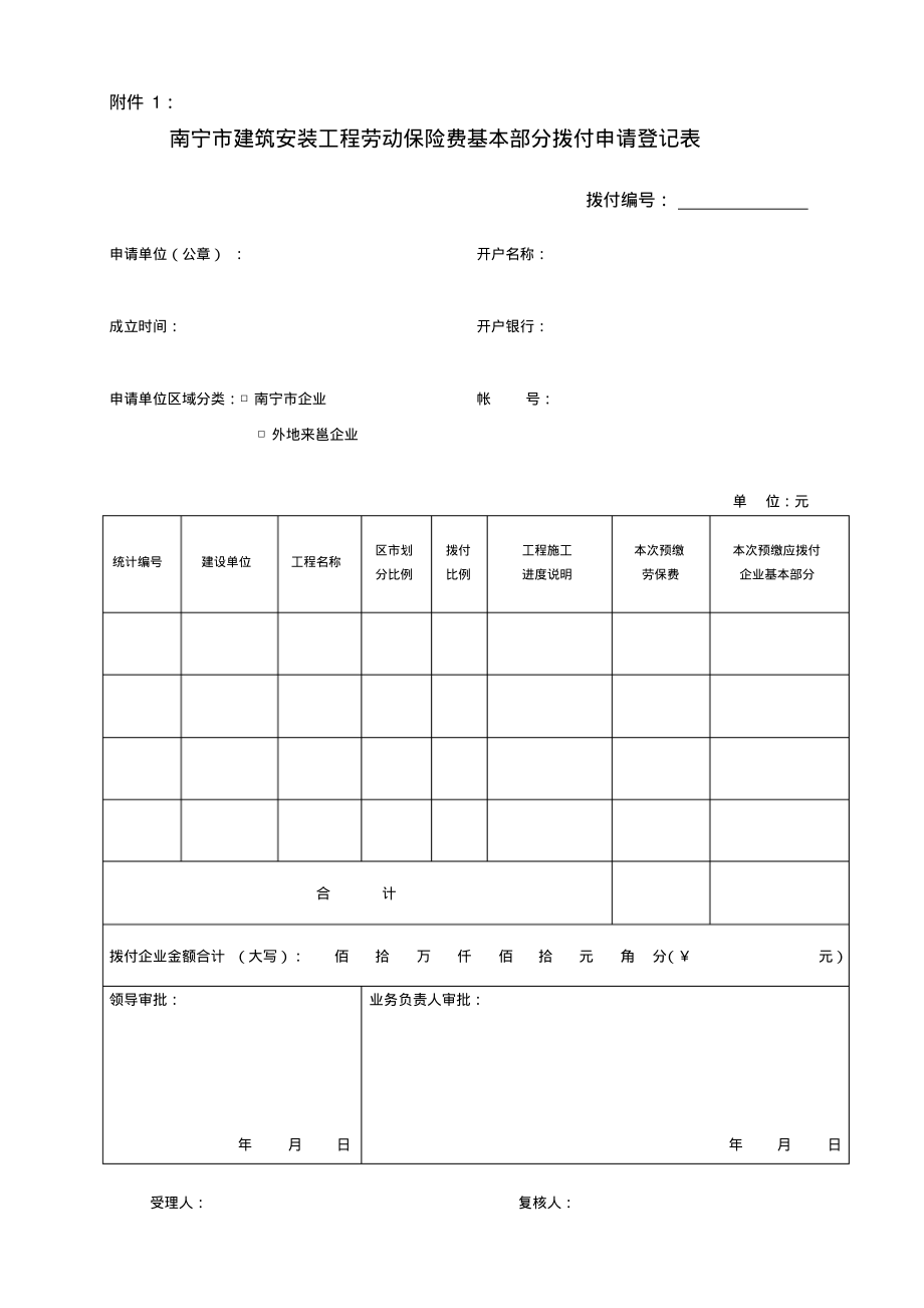 南寧市建筑安裝工程勞動(dòng)保險(xiǎn)費(fèi)撥付指南(精編版)_第3頁