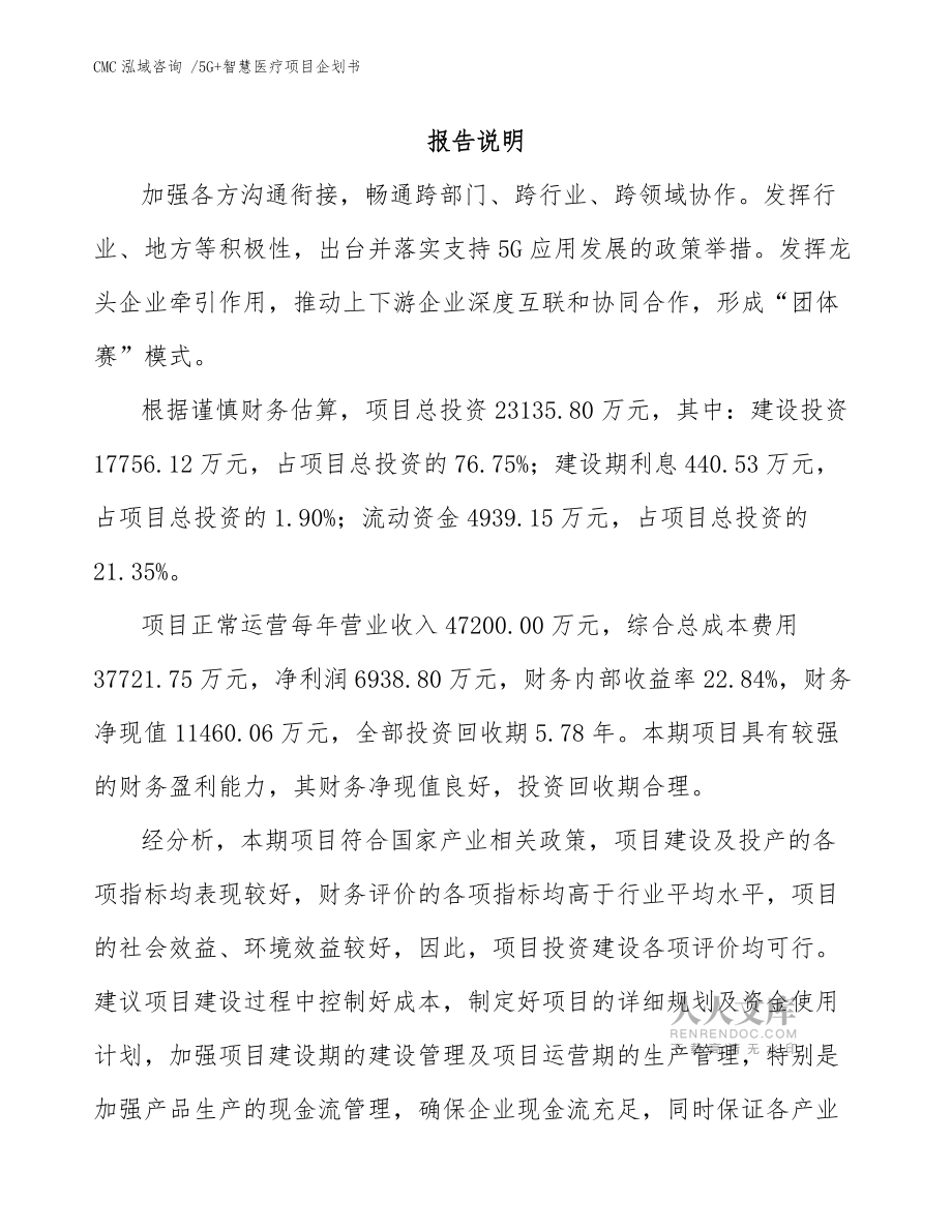 5G+智慧醫(yī)療項目企劃書【模板參考】_第2頁