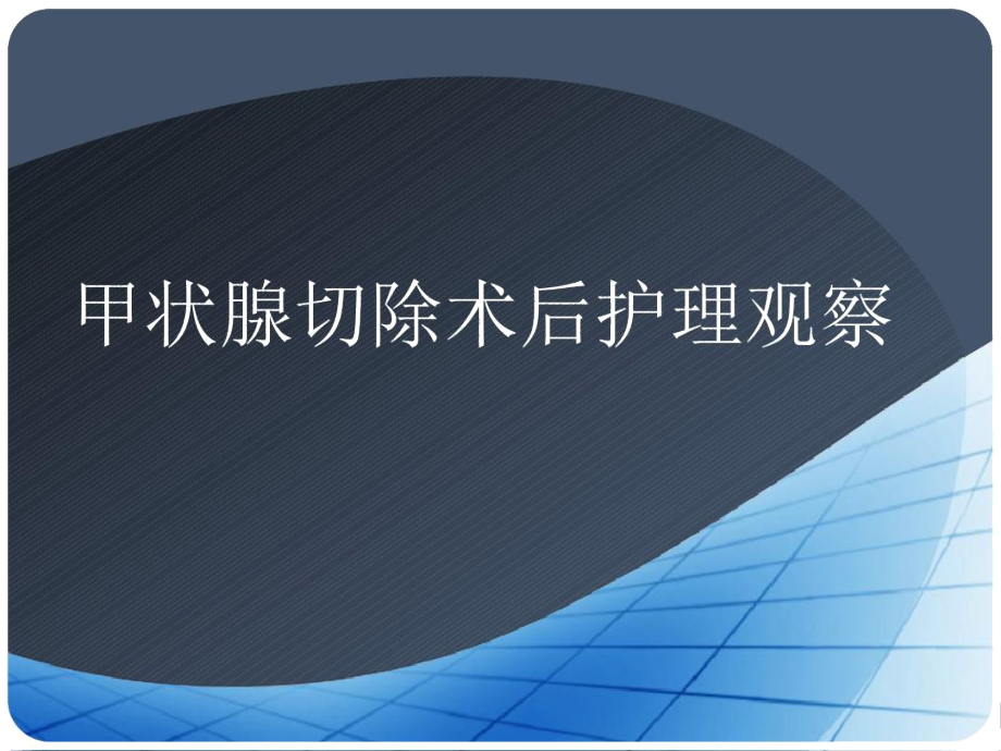 甲状腺切除术后护理观察_第1页