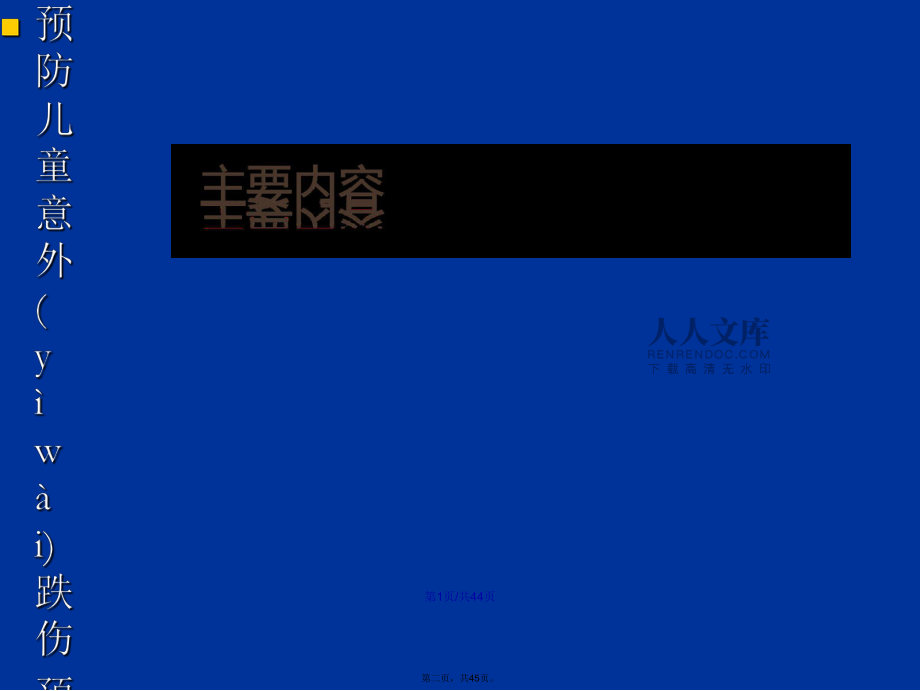 儿童保健系列意外伤害学习教案_第2页