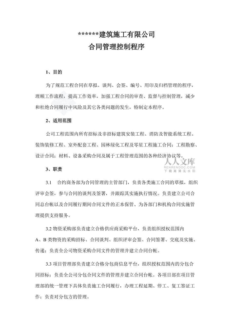 某建筑公司合同管理控制程序及流程图_第2页