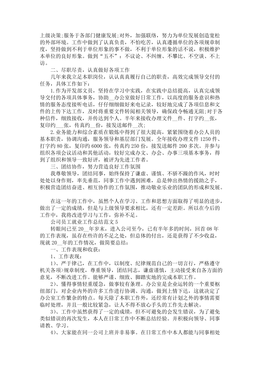 公司員工就業(yè)工作總結(jié)范文五篇_第5頁