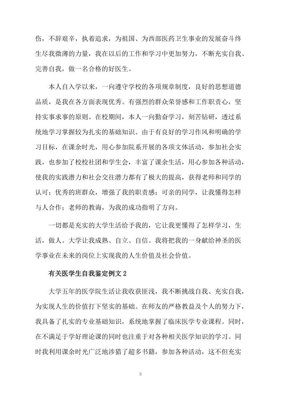 有關(guān)醫(yī)學(xué)生自我鑒定例文_第3頁(yè)
