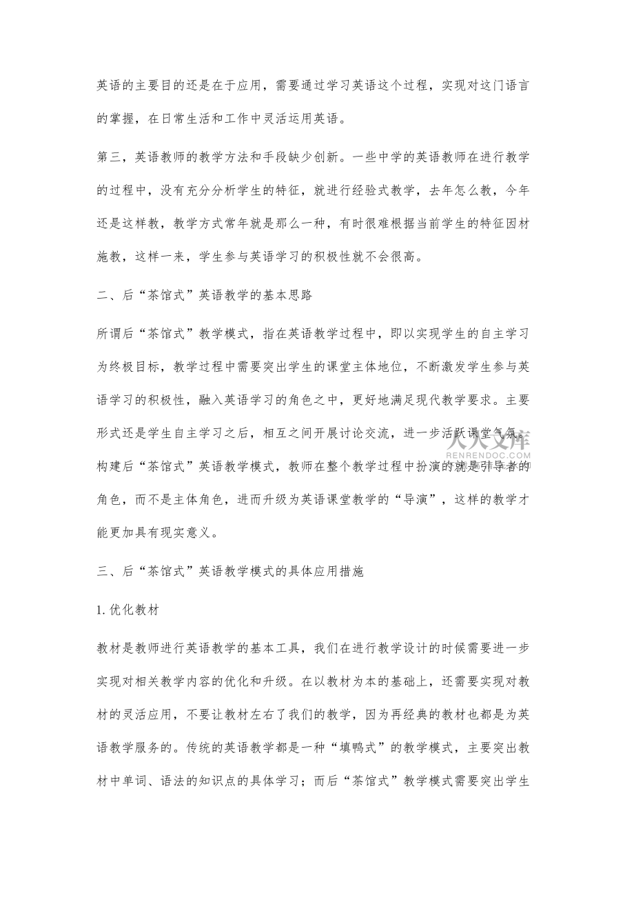 初中英語(yǔ)課堂中后茶館式教學(xué)方法的運(yùn)用研究_第2頁(yè)