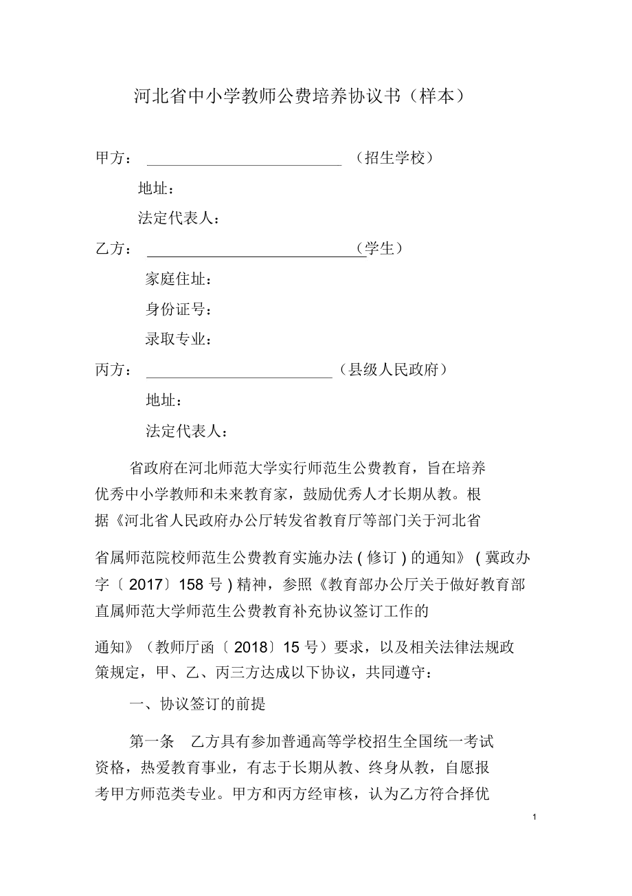 河北省中小学教师公费培养协议书(样本)_第1页