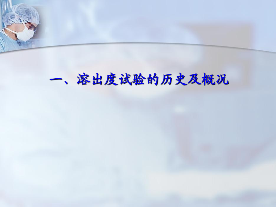 溶出度试验研究与应用_第3页