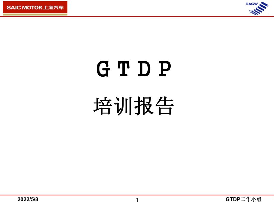 GTDP培训教材_第1页