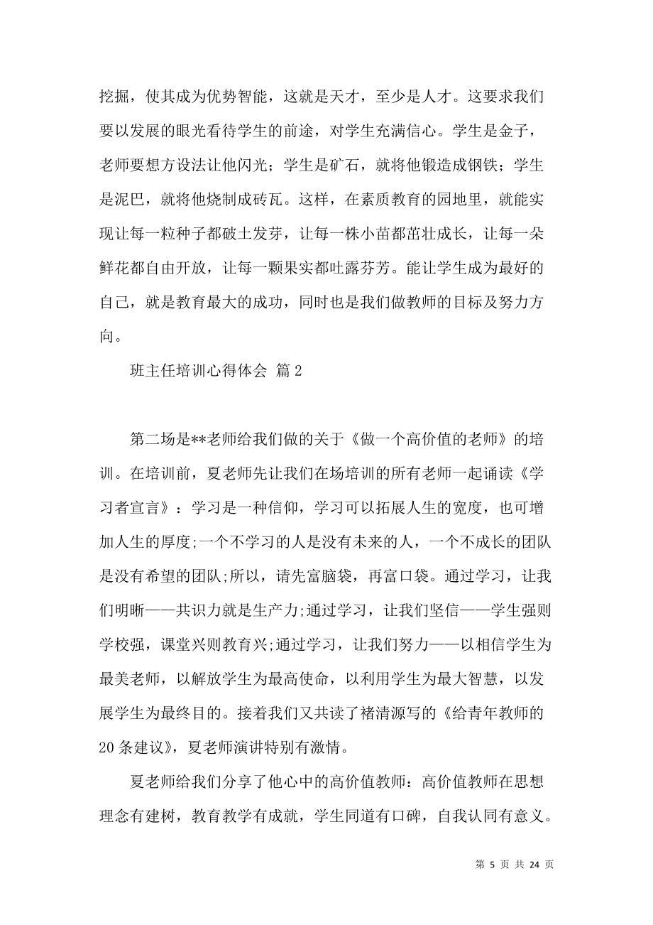 《班主任培训心得体会范文集合7篇》_第5页